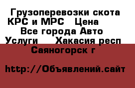 Грузоперевозки скота КРС и МРС › Цена ­ 45 - Все города Авто » Услуги   . Хакасия респ.,Саяногорск г.